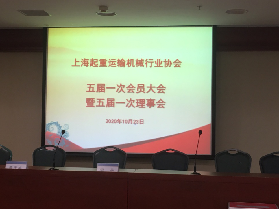 上海起重運(yùn)輸機(jī)械行業(yè)協(xié)會(huì) 五屆一次會(huì)員大會(huì)暨五屆一次理事會(huì)召開(kāi)
